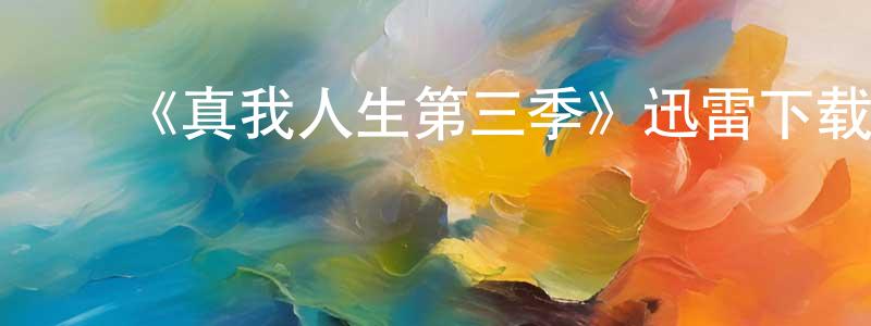 陈得芝的动漫综艺大全,《真我人生第三季》迅雷下载/在线观看-都市情感-美剧天堂